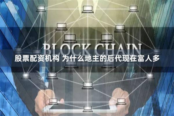 股票配资机构 为什么地主的后代现在富人多