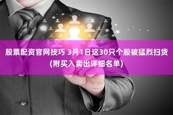 股票配资官网技巧 3月1日这30只个股被猛烈扫货(附买入卖出详细名单)