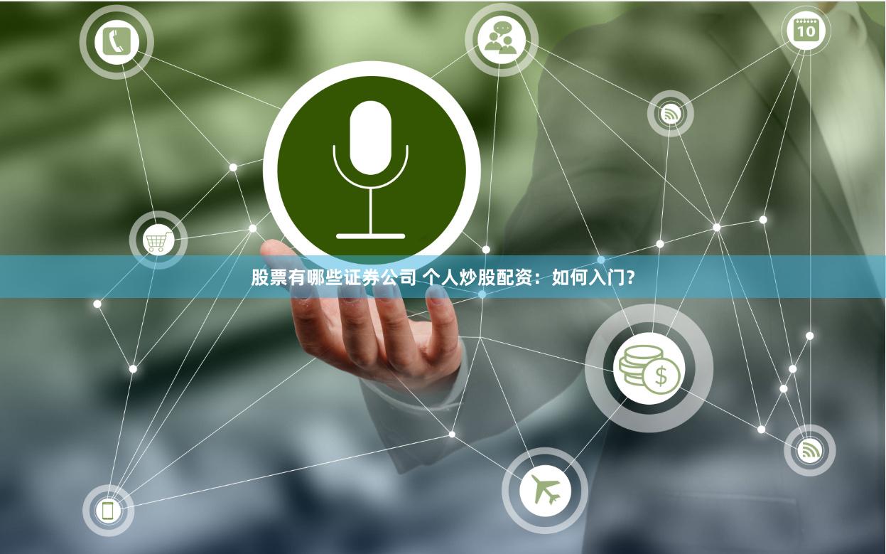 股票有哪些证券公司 个人炒股配资：如何入门？