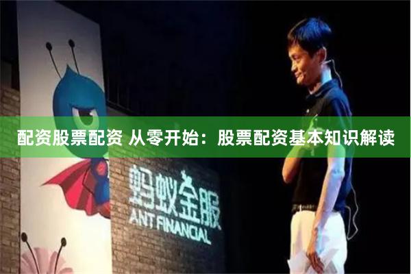 配资股票配资 从零开始：股票配资基本知识解读